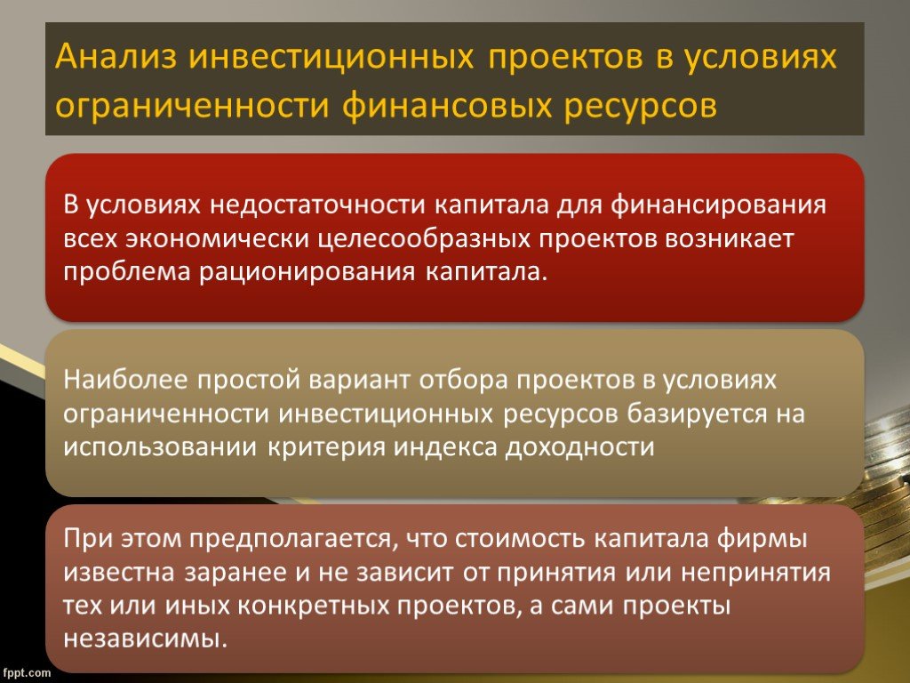 Понятие инвестиционных ресурсов. Ограниченность финансовых ресурсов. Условия финансирования инвестиционных проектов. Ограниченные финансовые ресурсы это. Ресурсы и источники финансирования.