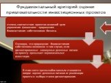 Фундаментальный критерий оценки привлекательности инвестиционных проектов