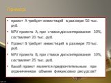 проект А требует инвестиций в размере 50 тыс. руб. NPV проекта А, при ставке дисконтирования 10%, составляет 20 тыс. руб. Проект В требует инвестиций в размере 70 тыс. руб. NPV проекта В, при ставке дисконтирования 10%, составляет 25 тыс. руб. Какой проект является предпочтительным при ограниченном 