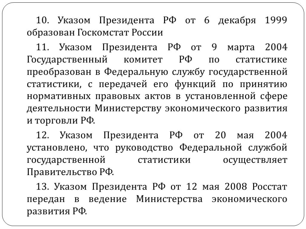 Указ 314 09.03 2004. Государственный комитет по статистике.