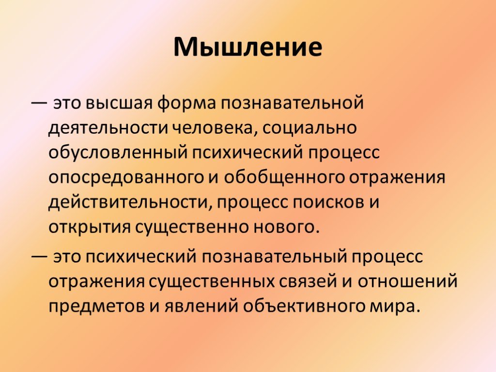 Презентация на тему мышление