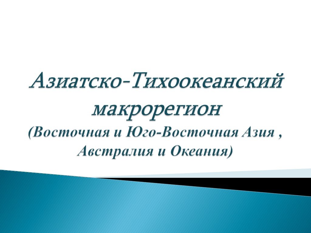 Общая характеристика западного макрорегиона 9 класс география презентация