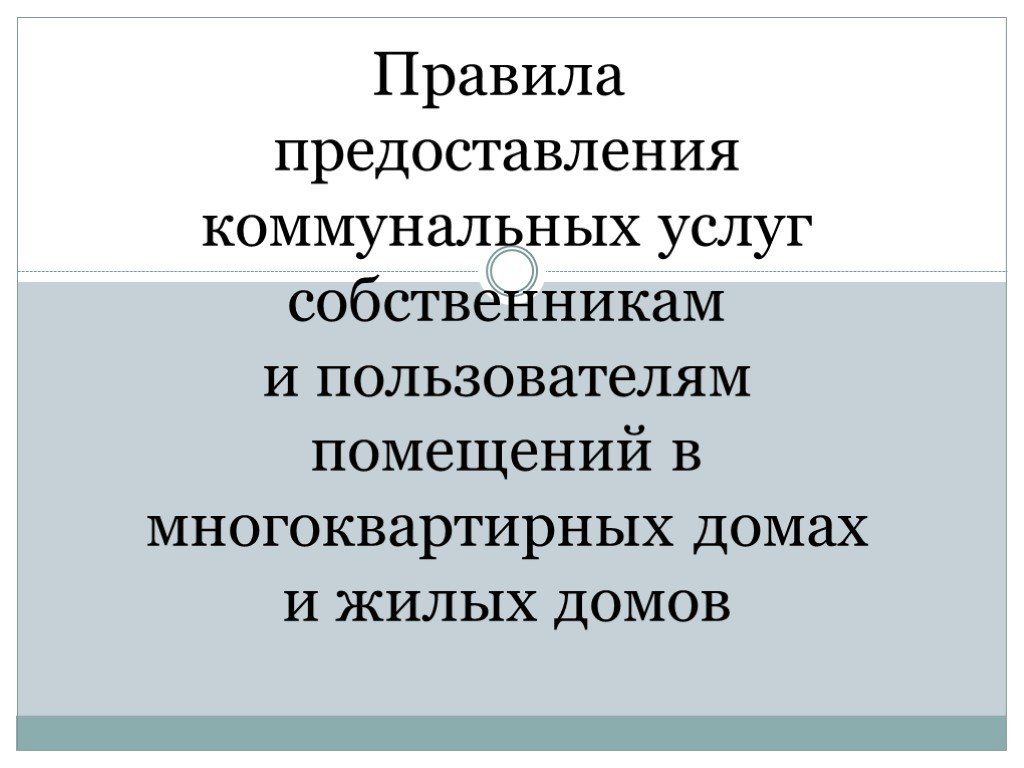 Собственникам и пользователям помещений в многоквартирных. Правила предоставления коммунальных услуг собственникам книга.