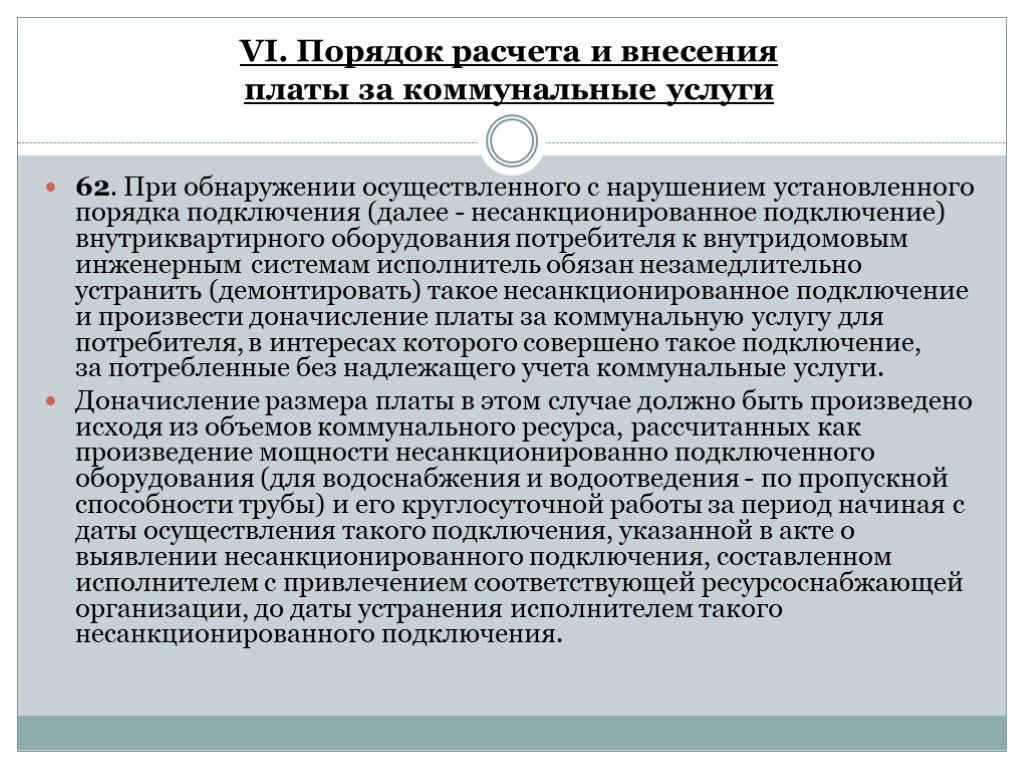 Коммунальных услуг собственникам и пользователям. Порядок расчета и внесения платы за коммунальные услуги. Расчет несанкционированного подключения. Выявление несанкционированного подключения. Несанкционированное подключение внутриквартирного оборудования.