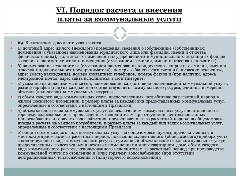 Предоставление коммунальных услуг собственникам помещений. Порядок расчета и внесения платы за коммунальные услуги. Правила предоставления коммунальных услуг многоквартирных домов. Наименование каждого вида оплачиваемой коммунальной услуги.