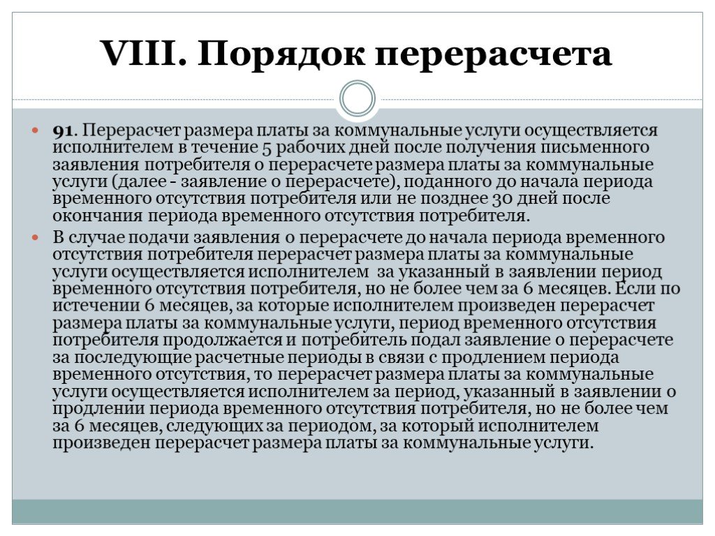 Пересчет сроков. Порядок перерасчета коммунальных услуг.