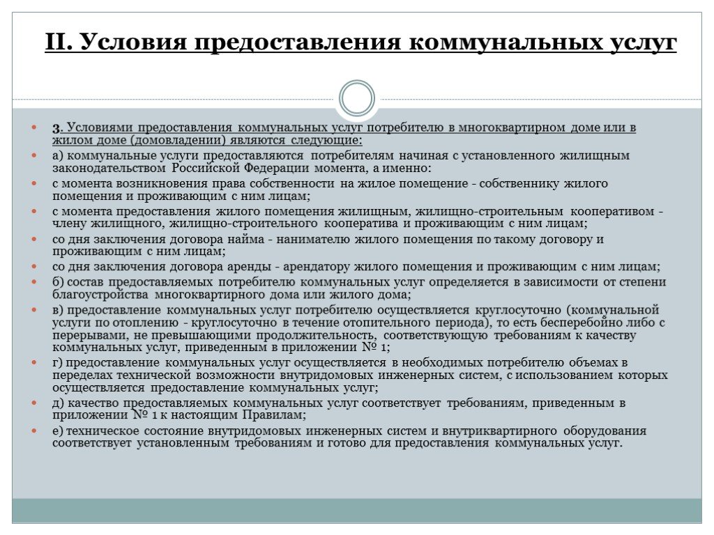 Собственникам и пользователям помещений в. Предоставление коммунальных услуг. Порядок предоставления коммунальных. Условия договора о предоставлении коммунальных услуг. Порядок предоставления жилищно коммунальных услуг.