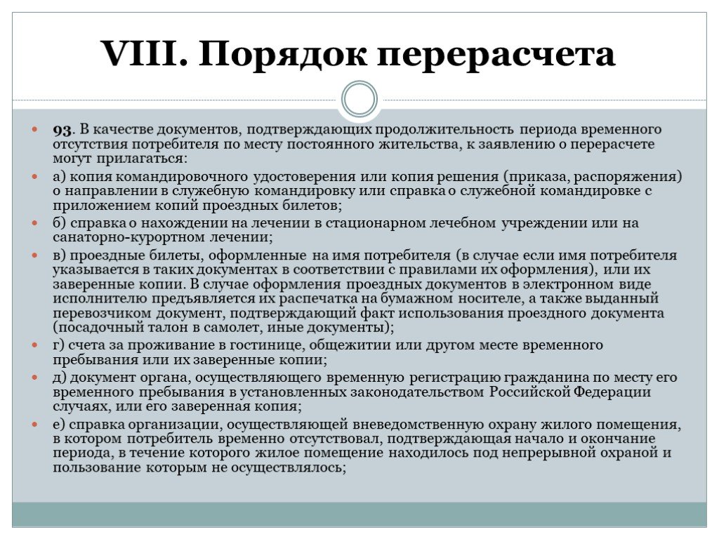 Собственникам и пользователям помещений в. Порядок перерасчета коммунальных услуг. Порядок перерасчётов это. Временное отсутствие потребителя. Перерасчет при временном отсутствии.