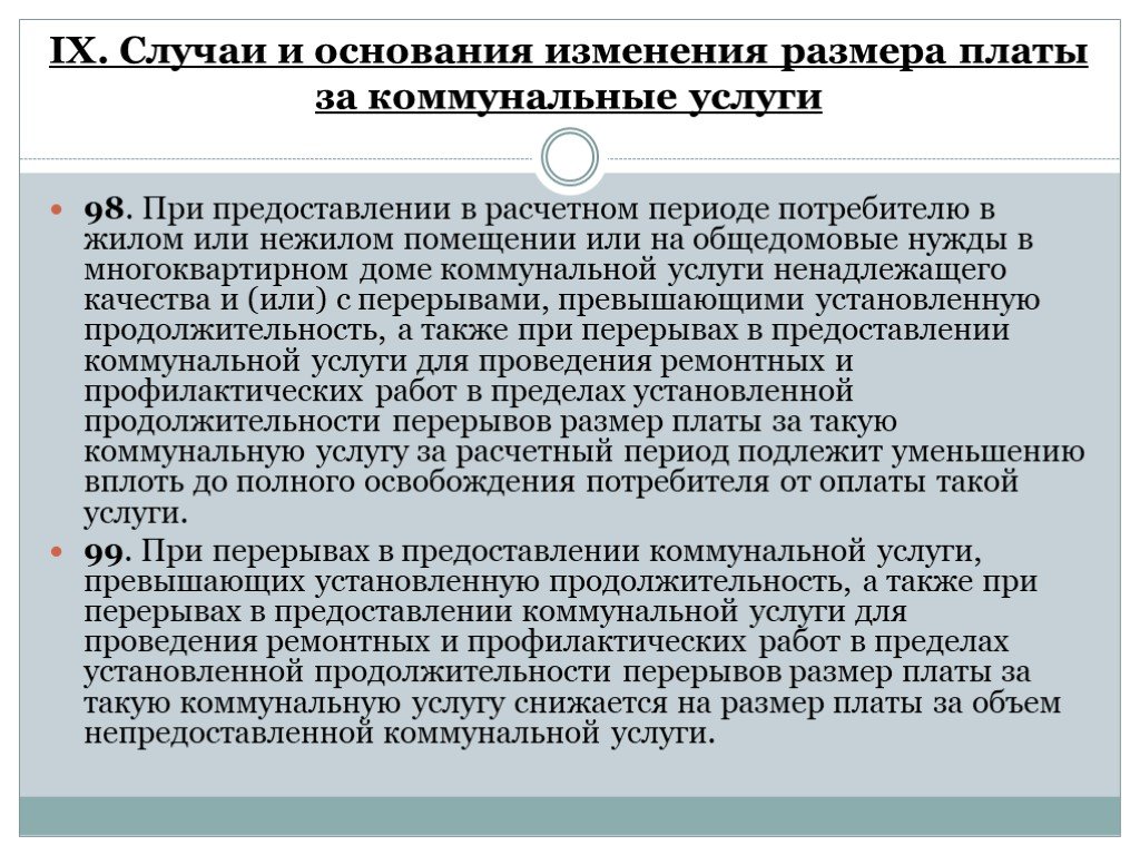 Собственникам и пользователям помещений в. Правила предоставления коммунальных услуг устанавливаются. Продолжительность перерывов в предоставлении коммунальных услуг. Акт о предоставлении коммунальных услуг ненадлежащего качества. Изменение размера платы за коммунальные услуги основание 5.