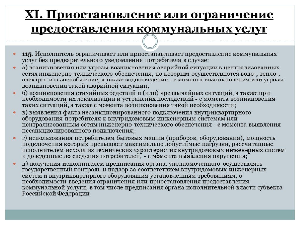 Собственникам и пользователям помещений в. Приостановление и ограничение коммунальных. Приостановление или приостановка. Ограничения предоставления услуг ЖКХ. Правила предоставления коммунальных услуг устанавливаются.