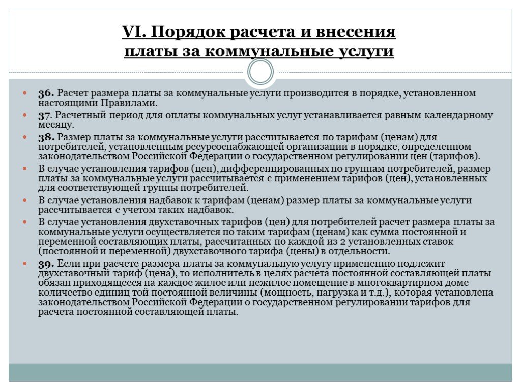 Собственникам и пользователям помещений в многоквартирных. Порядок предоставления коммунальных. Порядок расчета и внесения платы за коммунальные услуги. Расчётный период на коммунальные услуги. Порядок и расчет оплаты коммунальных.