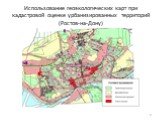 Использование геоэкологических карт при кадастровой оценке урбанизированных территорий (Ростов-на-Дону)