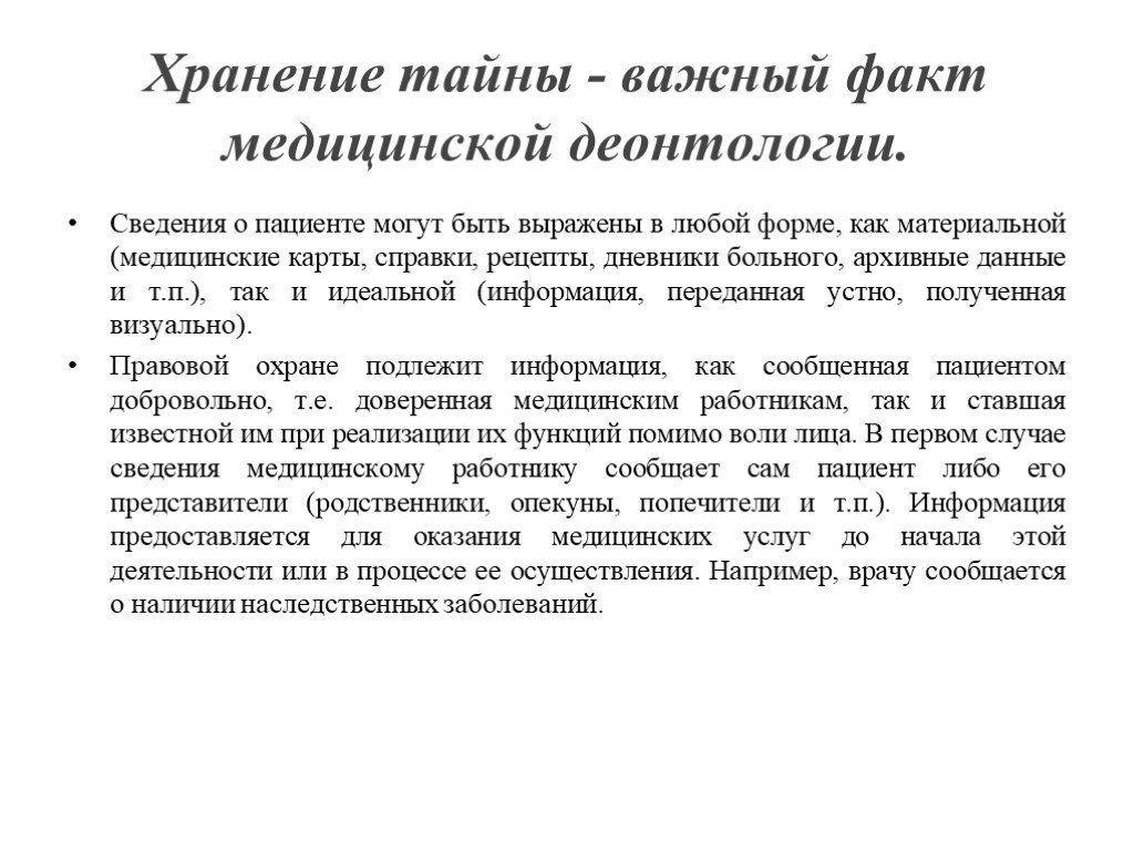 Информацию составляющую врачебную тайну. Сведения составляющие врачебную тайну. Интересные медицинские факты. Сведения о пациенте. Врачебная тайна презентация.