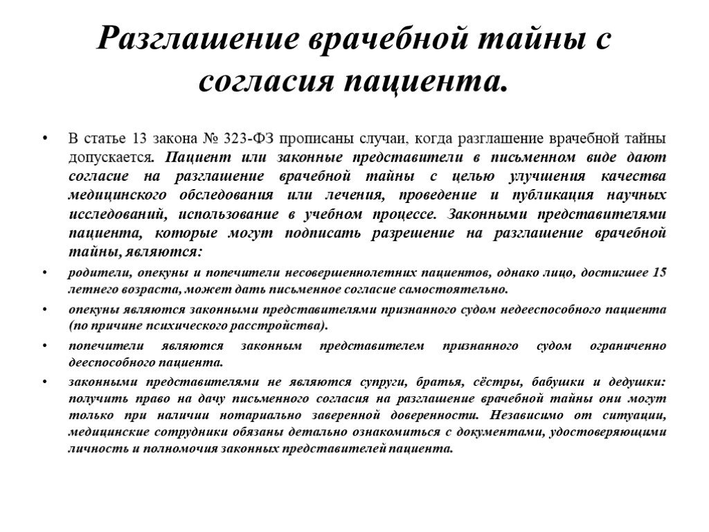 Письменное согласие пациента на разглашение врачебной тайны образец