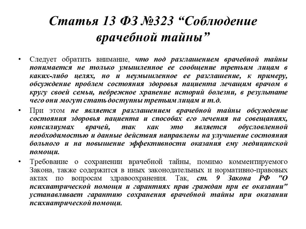 Статья 13 федерального закона. 323 Закон РФ О врачебной тайне. Ст 13 323 ФЗ РФ. Ст 13.323 ФЗ РФ врачебная тайна. Федеральный закон 323 ст13.