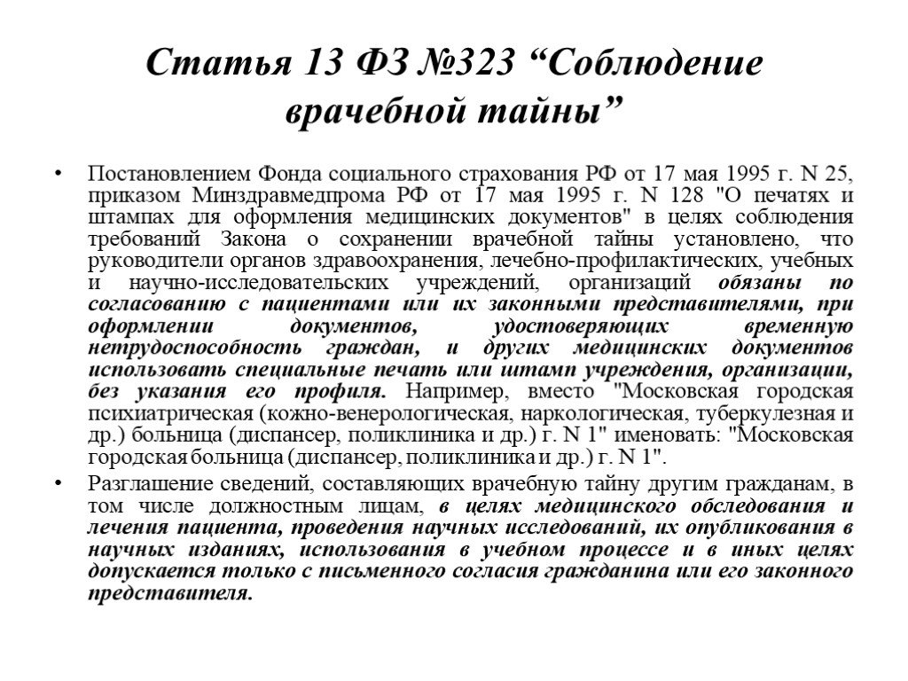 Федеральный закон 13. ФЗ-323 соблюдение врачебной тайны. Ст 13 323 ФЗ РФ. Ст 13 323 ФЗ врачебная тайна. ФЗ 323 ст 13.