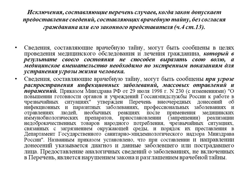 Сведения составляющие врачебную тайну. Врачебная тайна исключения. Перечень сведений, составляющих врачебную тайну список. ФЗ 323 предоставление сведений составляющих врачебную тайну. Перечень сведений составляющих предмет врачебной тайны.