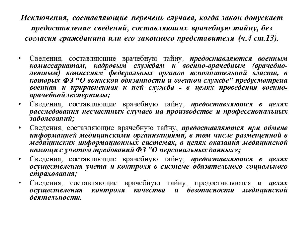 Сведения составляющие врачебную тайну. Предоставление сведений составляющих врачебную тайну допускается. Представление сведений составляющих врачебную тайну без согласия. Отказ в предоставлении сведений составляющих врачебную тайну.