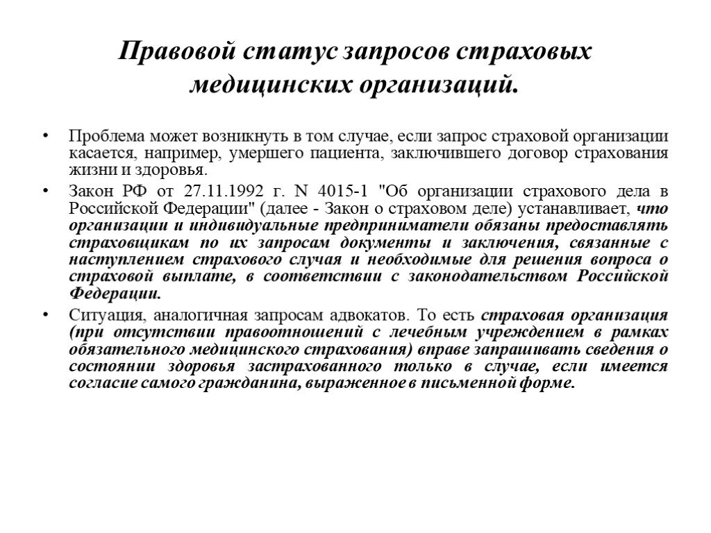 Правовое обеспечение врачебной тайны презентация