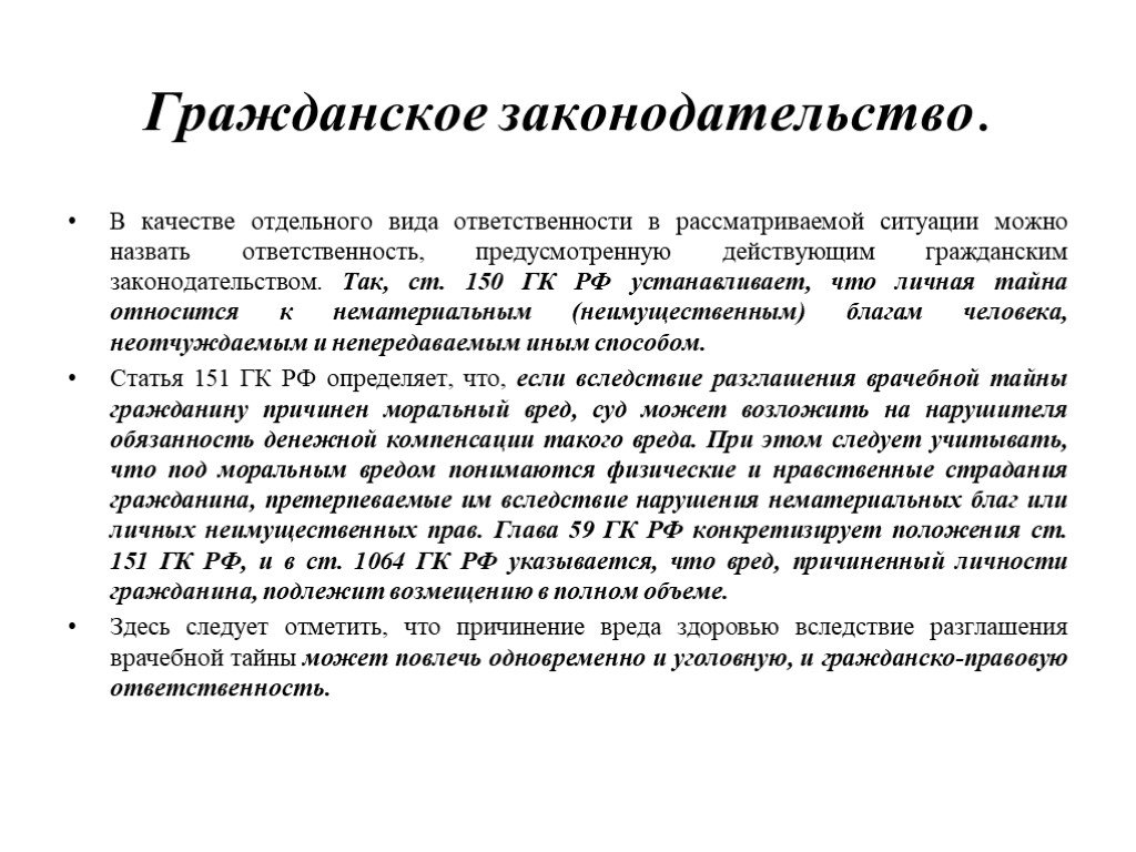 Предусматривающий действующий. Гражданское законодательство. Приоритет в гражданском законодательстве принадлежит. Гражданское законодательство распространяется на. Гражданский кодекс о врачебной тайне.