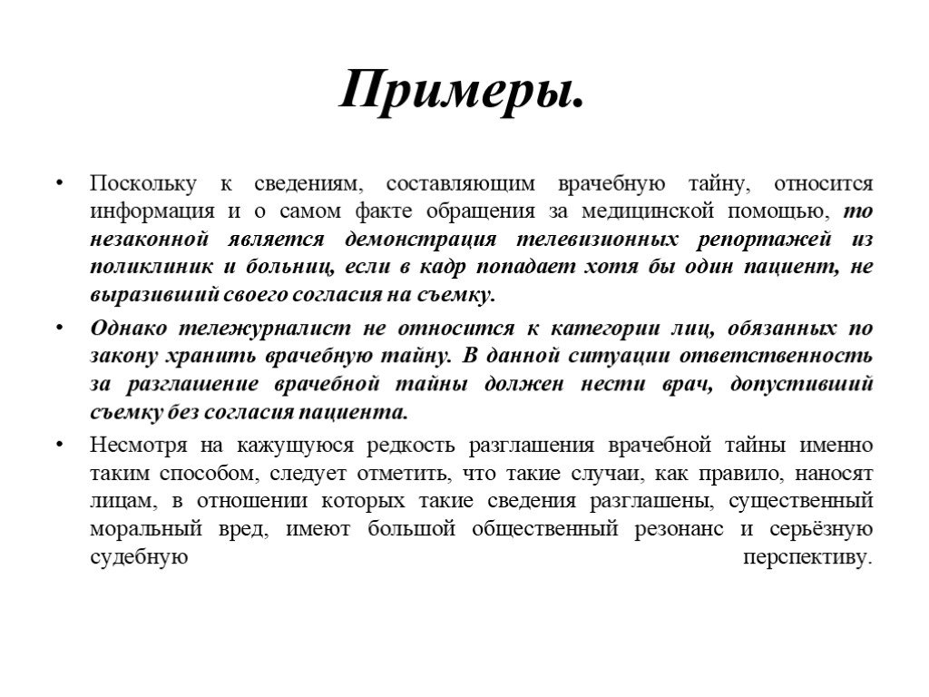 Разглашение сведений составляющих медицинскую тайну