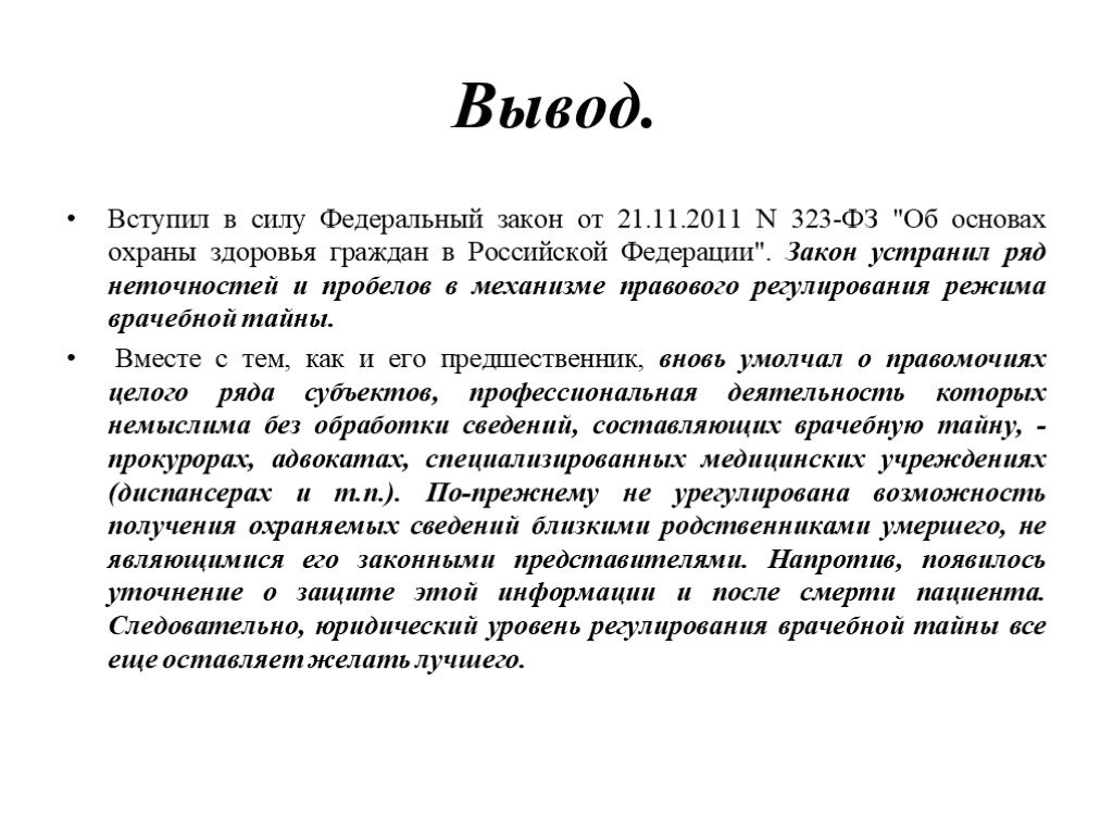 Вступление в силу фз. Врачебная тайна вывод. ФЗ РФ 323 врачебная тайна. ФЗ 323 вывод. Закон врачебной тайны.