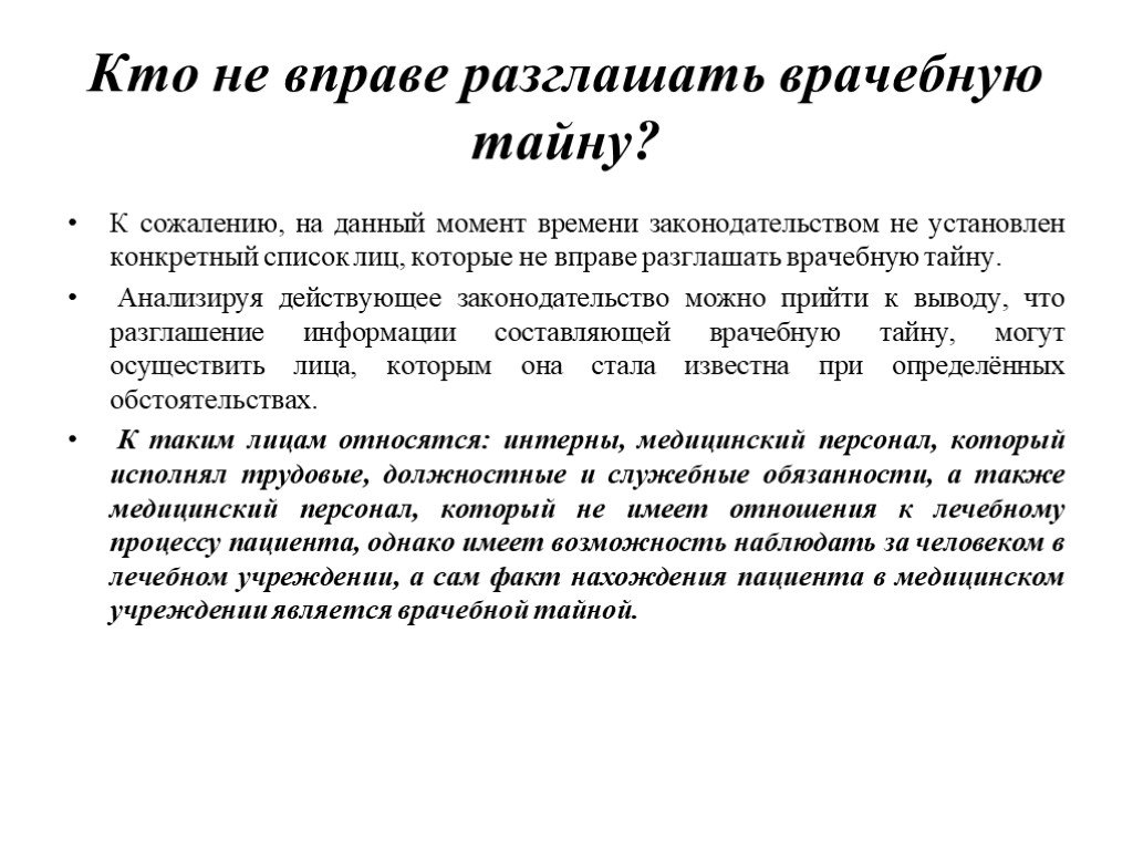 Разглашать. Врачебная тайна презентация. Разглашение сведений составляющих медицинскую тайну. Кому вправе разгласить врачебную тайну. Когда можно разглашать врачебную тайну.