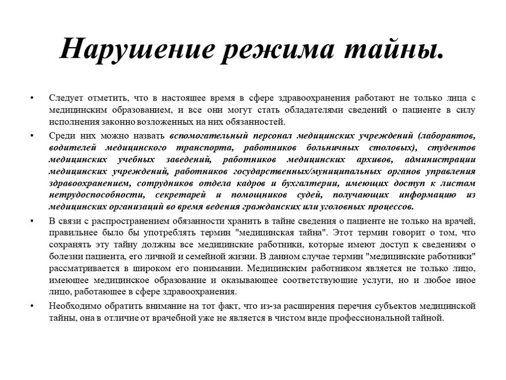 Тайна пример. Нарушение медицинской тайны. Примеры врачебной тайны. Несоблюдение врачебной тайны. Примеры нарушения врачебной тайны.