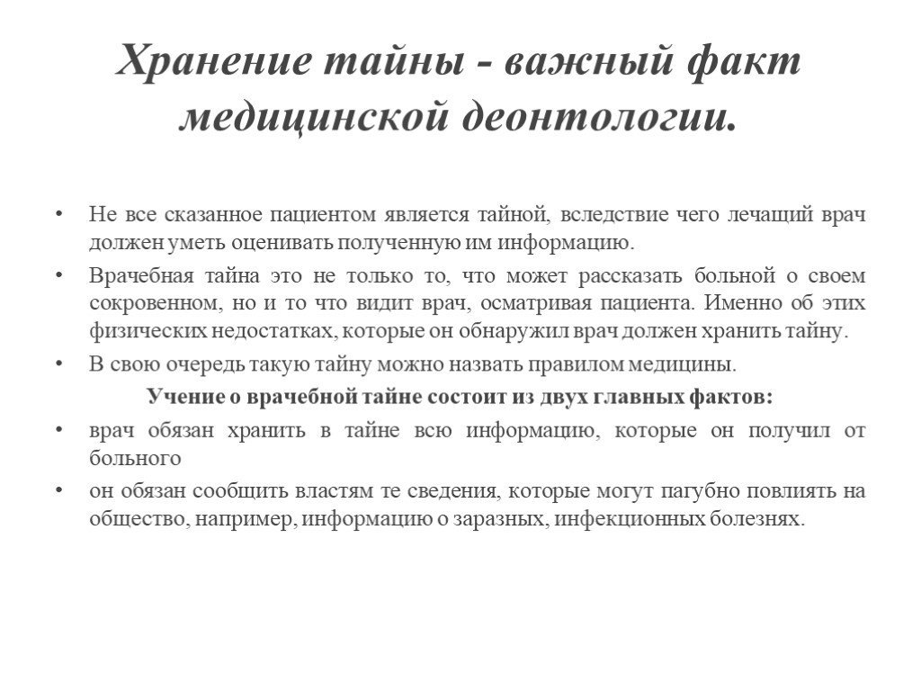 Является тайным. Хранить врачебную тайну. Медицинскую врачебную тайну хранить обязаны. Хранение тайны является важным фактом медицинской деонтологии. Кто должен хранить врачебную тайну.