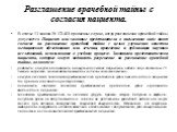 Разглашение врачебной тайны с согласия пациента. В статье 13 закона № 323-ФЗ прописаны случаи, когда разглашение врачебной тайны допускается. Пациент или законные представители в письменном виде дают согласие на разглашение врачебной тайны с целью улучшения качества медицинского обследования или леч