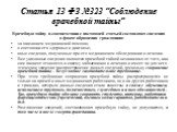 Статья 13 ФЗ №323 “Соблюдение врачебной тайны”. Врачебную тайну в соответствии с настоящей статьей составляют сведения о факте обращения гражданина: за оказанием медицинской помощи; о состоянии его здоровья и диагнозе; иные сведения, полученные при его медицинском обследовании и лечении. Все указанн