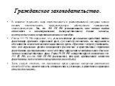 Гражданское законодательство. В качестве отдельного вида ответственности в рассматриваемой ситуации можно назвать ответственность, предусмотренную действующим гражданским законодательством. Так, ст. 150 ГК РФ устанавливает, что личная тайна относится к нематериальным (неимущественным) благам человек