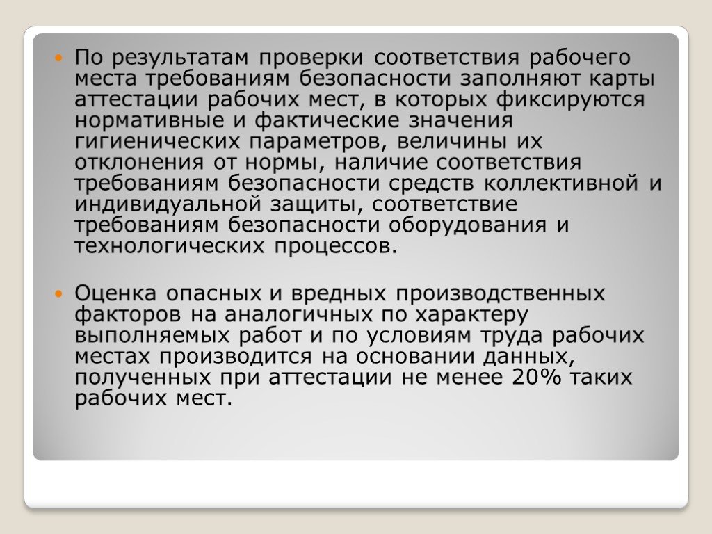 Соответствие рабочего места. Соответствие рабочих мест требованиям безопасности. Для приведения в соответствии рабочее место. Описание результатов проверки работника на соответствие требованиям.