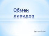 Карпова Елена Обмен липидов