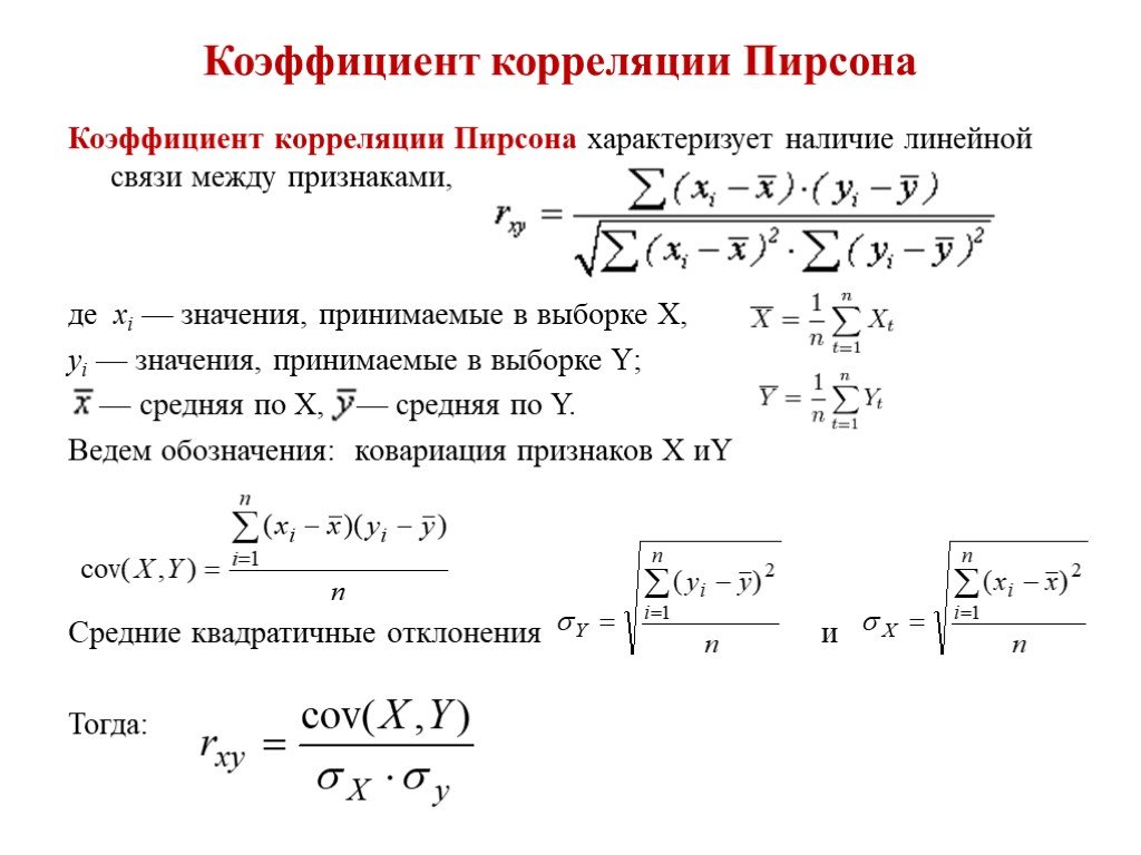 Между результатами первого и второго. Формула для вычисления коэффициента корреляции. Линейный коэффициент корреляции формула. Коэффициент линейной корреляции Пирсона. Выборочный коэффициент линейной корреляции Пирсона.