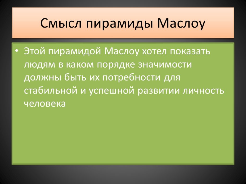 Потребность в смысле. Пирамида смыслов. Смысл слова пирамида.