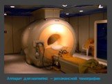 Аппарат для магнитно – резонансной томографии
