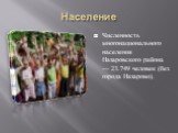 Население. Численность многонационального населения Назаровского района — 23.749 человек (без города Назарово).
