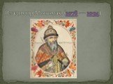 Владимир Мономах. (1078 — 1094)