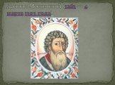 Даниил Московский (1263 — 4 марта 1303 года)