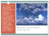 Виверження вулкана Пінатубо червень 1991 року. Навіть рідкісне за своєю силою виверження вулкана Пінатубо в червні 1991 року викликало падіння рівня озону не за рахунок галогенів, що вивільняються, а за рахунок утворення великої маси сірчанокислих аерозолів (SO42+), поверхня яких каталізувала реакці