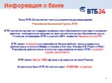 Банк ВТБ 24 является частью динамично развивающейся Российской банковской Группы ВТБ. ВТБ является одним из лидеров национального банковского сектора и занимает прочные конкурентные позиции на всех сегментах рынка банковских услуг. Главным акционером ВТБ с долей в 85% является Правительство РФ. ВТБ 