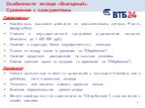 Особенности вклада «Выгодный». Сравнение с конкурентами. Преимущества: Надёжность (высокие рейтинги от аналитических агенств Poor's, Moody's,Fitch) Участие в государственной программе страхования вкладов. (Выплаты до 1 400 000 руб.) Наличие в структуре банка государственного капитала Ставка по вклад