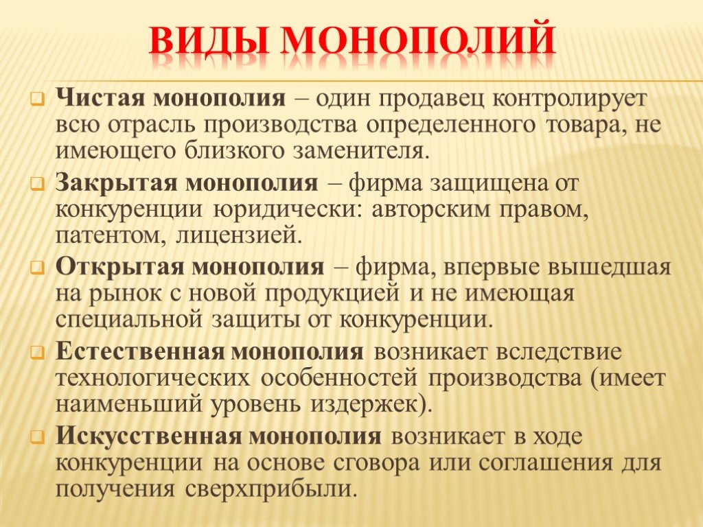 Презентация по монополии