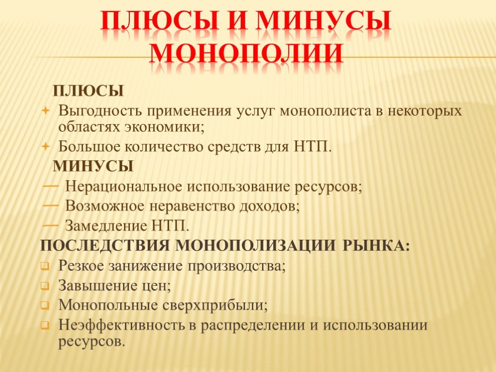 Монополия плюсы и минусы презентация