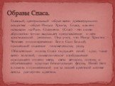 Главный, центральный образ всего древнерусского искусства - образ Иисуса Христа, Спаса, как его называли на Руси. Спаситель (Спас) - это слово абсолютно точно выражает представление о нем христианской религии. Она учит, что Иисус Христос - Человек и одновременно Бог и Сын Божий, принесший спасение ч