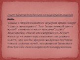 Цвет золота полуденного солнца играет главную роль. Такова в нашей иконописи иерархия красок вокруг “солнца незаходного”. Этот божественный цвет в нашей иконописи носит название “ассист”. Замечателен способ его изображения. Ассист никогда не имеет вида сплошного массивного золота; это как бы эфирная