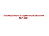 Территориальные единичные расценки ТЕР-2001