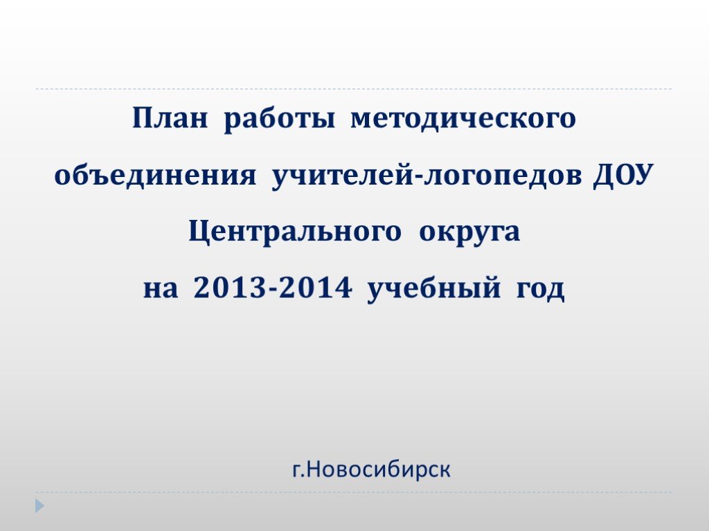 План методического объединения логопедов доу