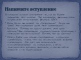 Я оставляю на ваше усмотрение то, как вы будете разжигать этот интерес. Что же касается вводных слов, я предлагаю использовать формулу ЦВО: * Цель. Зачем вы делаете эту презентацию? Зачем мы здесь? Что определит успех этой презентации? * Важность. Почему так важно достичь этой цели сегодня? Как през